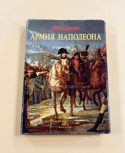Армия Наполеона, О.Соколов (QL043) (QL043)