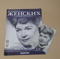 История в Женских Портретах №90 Вера Марецкая (ИЖ090) (ИЖ090)