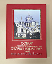 Собор во имя святого равноапостольного великого князя Владимира в Киеве - фото