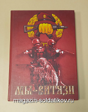 Букинистика Мы - Витязи - фото