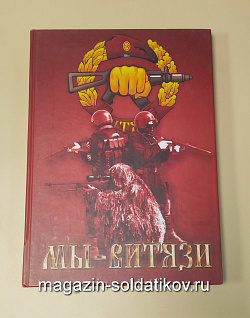 Букинистика Мы - Витязи (Q540-1143) (Q540-1143)