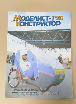 Журнал «Моделист-Конструктор» 01/90 (Q533-040) (Q533-040)