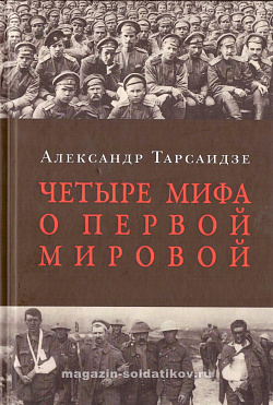 Четыре мифа о Первой мировой: Дело о мобилизации 1914 г.
