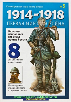 Журнал «Первая мировая война», №5, с окрашенной фигуркой