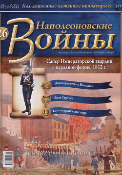 №26 Журнал - Сапер Императорской гвардии в парадной форме, 1812 г. (Ж-НапВ026) (Ж-НапВ026)