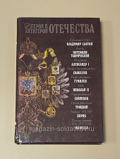 Букинистика Герои и антигерои Отечества, Забродин В.М. - фото