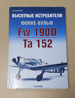 Букинистика Высотные истребители Фокке-Вульф Fw 190D/Ta 152 (366-212) (366-212)