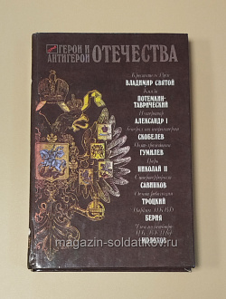 Букинистика Герои и антигерои Отечества, Забродин В.М. (Q540-1120) (Q540-1120)