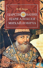 Царствование царя Алексея Михайловича - фото