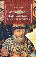 Царствование царя Алексея Михайловича - фото