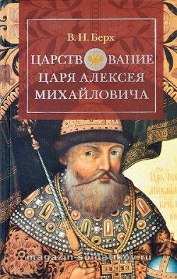 Царствование царя Алексея Михайловича