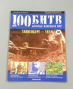 Журнал «100 битв, которые изменили мир». Танненберг - 1914 (100битв-084) (100битв-084)