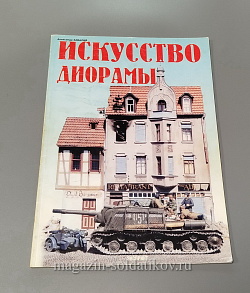 Искусство диорамы А.Завалий (QL055) (QL055)