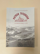 Ратная традиция. Сборник научных статей Первой научной конференции. Литература - фото