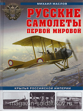 Русские самолеты Первой мировой: Крылья Российской империи - фото