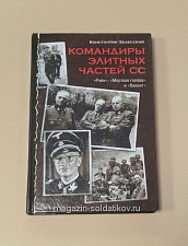 Командиры элитных частей СС - фото