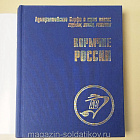 Букинистика Кормчие России. Адмиралтейские верфи в трех веках. В двух томах. (508-094) (508-094)