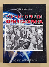 Земные орбиты Юрия Гагарина (90-летию со Дня рождения Юрия Алексеевича Гагарина посвящается) - фото