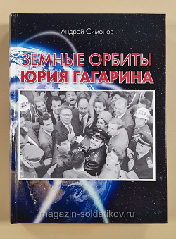 Земные орбиты Юрия Гагарина (90-летию со Дня рождения Юрия Алексеевича Гагарина посвящается)