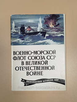 Открытки «Военно-морской флот союза СССР в Великой Отечественной войне», выпуск 5 (Q704-088) (Q704-088)
