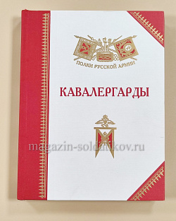 Кавалергарды: история, биография, мемуары, А.Ю.Бондаренко (QL036) (QL036)