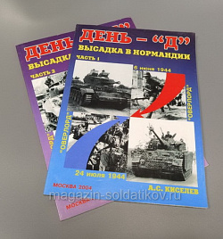 «День Д» 1 и 2 части (комплект) (Q333-074) (Q333-074)