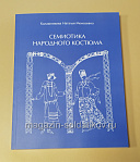 Семиотика народного костюма. Учебное пособие - фото