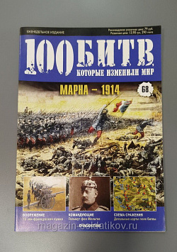 Журнал «100 битв, которые изменили мир». Марна - 1914 (100битв-068) (100битв-068)