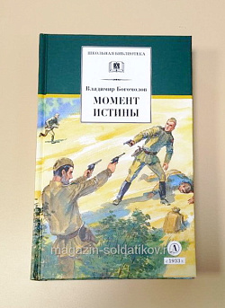 Букинистика Момент истины, Богомолов В.О. (Q540-1100) (Q540-1100)