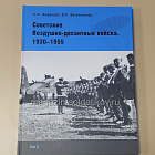 Советские Воздушно-десантные войска. 1930–1955. 2-х томник