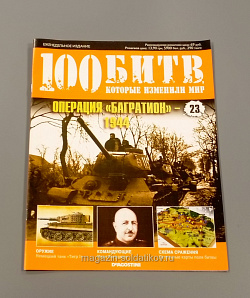 Журнал «100 битв, которые изменили мир". Операция "Багратион» - 1944 (100битв-023) (100битв-023)