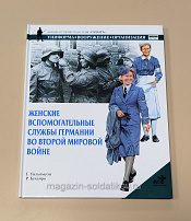 Букинистика Женские вспомогательные службы Германии во Второй мировой войне - фото
