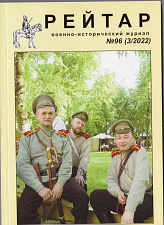 Военно-исторический журнал "Рейтар" №96 (03/2022)