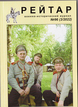 Военно-исторический журнал «Рейтар» №96 (03/2022)