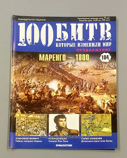 Журнал «100 битв, которые изменили мир". Операция "Маренго» - 1800 (100битв-104) (100битв-104)