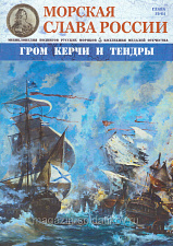 №19 Гром Керчи и Тендры - журнал - фото