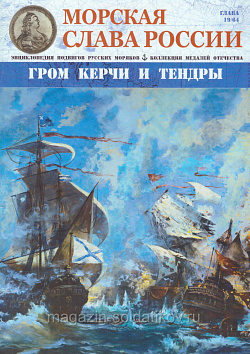 №19 Гром Керчи и Тендры - журнал (МСР019) (МСР019)