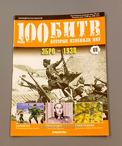 Журнал «100 битв, которые изменили мир». Эбро - 1938 (100битв-069) (100битв-069)