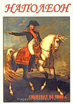 Альманах «Наполеон», 2009 г.