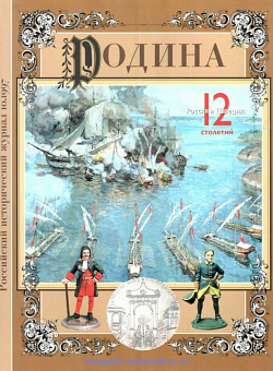 Журнал «Родина», 1997 №10