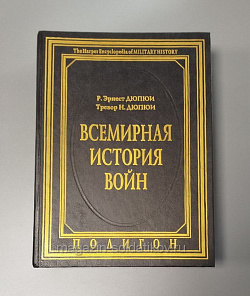 Всемирная история войн (книга 3), Р. Эрнест Дюпюи и Тревор Н.Дюпюи (Q333-094) (Q333-094)