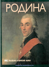 Журнал «Родина», 1996 №02 - фото
