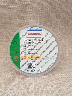 Кочки травы цветущие, фиолетовые , 5мм 50шт. Dasmodel (DAS30150) (DAS30150)