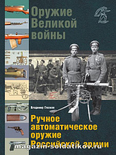 Оружие Великой войны. Ручное автоматическое оружие Российской Армии - фото