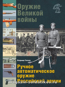 Оружие Великой войны. Ручное автоматическое оружие Российской Армии