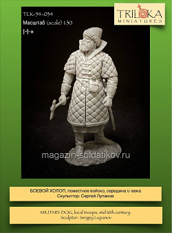 Сборная миниатюра из смолы Боевой холоп, поместное войско, середина XVI века, 54 мм, TRILOKA miniatures (TLK-54-034) (TLK-54-034)