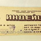 Вкладыш от набор «Индейцы», колхоз Мир (704-1303) (704-1303)
