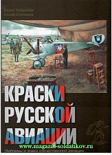 Краски русской авиации. 1909-1922 гг. Книга 2. Литература - фото