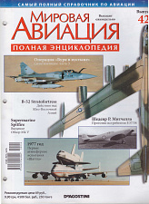 Мировая авиация. Полная энциклопедия. Выпуск 42, 2009 - фото