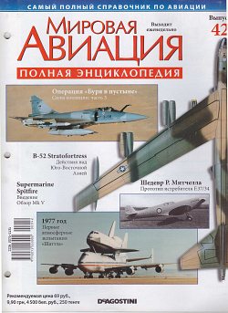 Мировая авиация. Полная энциклопедия. Выпуск 42, 2009 (МА-042) (МА-042)